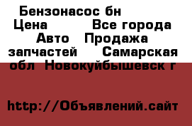 Бензонасос бн-203-10 › Цена ­ 100 - Все города Авто » Продажа запчастей   . Самарская обл.,Новокуйбышевск г.